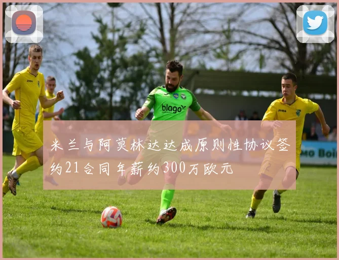 米兰与阿莫林达达成原则性协议签约21合同年薪约300万欧元